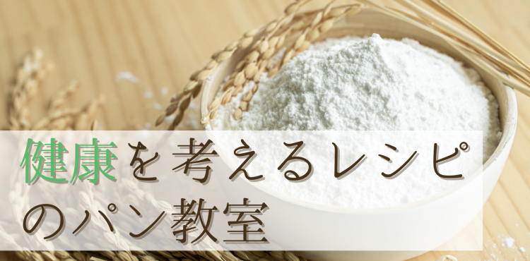 健康を考えるレシピのパン教室